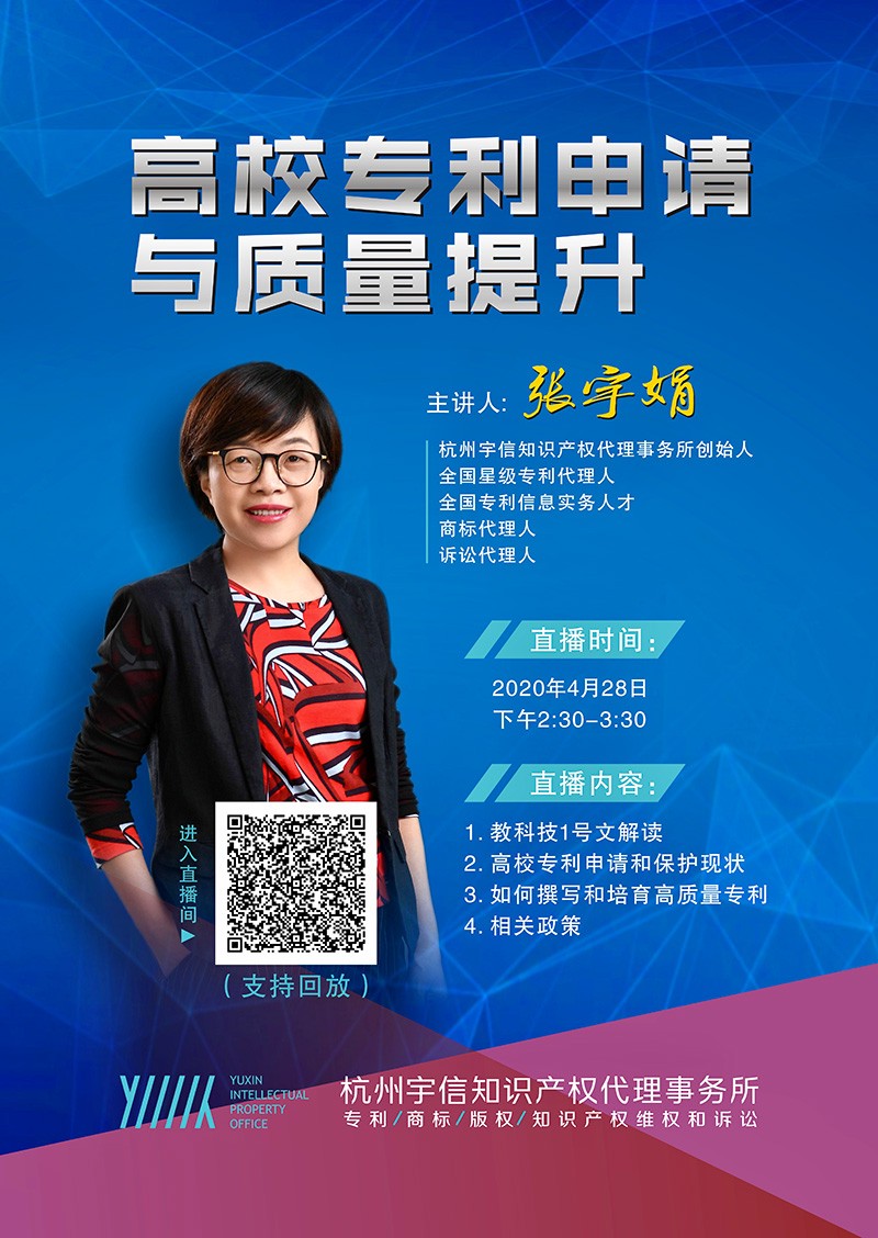 海报428：知识产权宣传周——高校专利申请与质量提升培训分享会（宇信）.jpg
